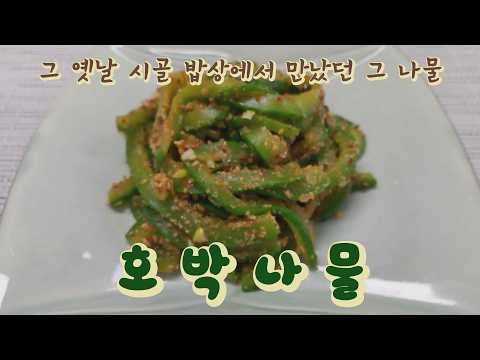 <strong>호박나물</strong> / 장향진의 약선요리 / 담백하고 고소한 추억의 여름 반찬