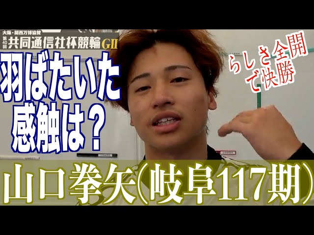 【宇都宮競輪・GⅡ共同通信社杯競輪】山口拳矢「３年前のことなので」