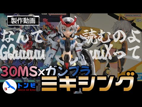 【30MS改造】【ガンプラ改造】なんて読むのよGQuuuuuuXって！　30MSXガンプラミキシング-30MSジークアクス-01