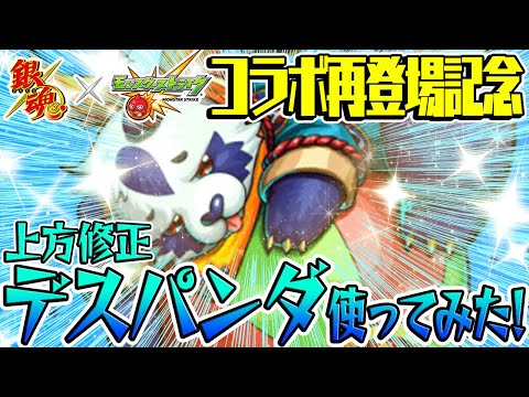 【モンスト】銀魂コラボ再登場記念！上方修正デスパンダを使ってみた！【1/7モンストニュース振り返りもしました】