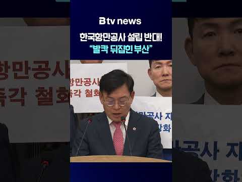 한국항만공사 설립 반대! 발칵 뒤집힌 부산 [부산]