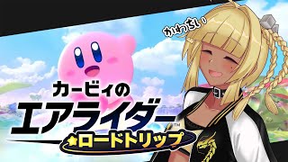 【ネタバレ注意！ カービィのエアライダー】速度遅いよ旋回悪いよ加速しないよ 【#ゲーム実況 #Vtuber】