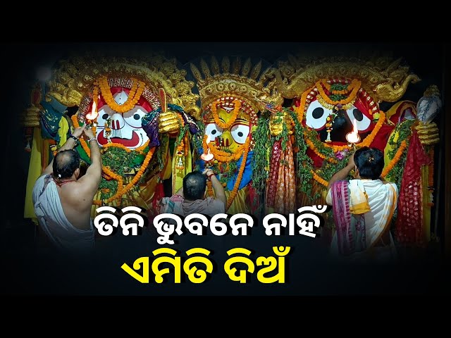 ଆଳତି ଦର୍ଶନ କରନ୍ତୁ ଚତୁର୍ଦ୍ଧା ମୁରତିଙ୍କର ସବୁ ମନୋକାମନା ପୂରଣ ହେବ