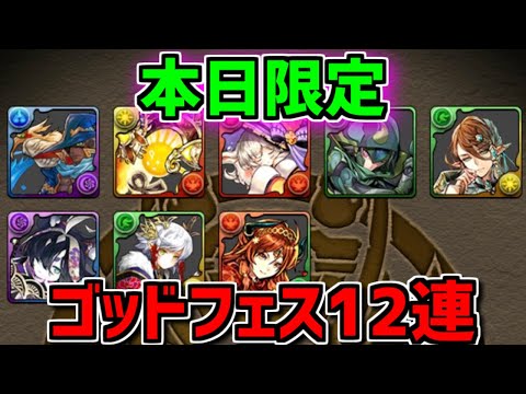 本日限定！ゴッドフェス追加12連が激ウマすぎてヤバい！これは引かなきゃヤバい！【パズドラ】