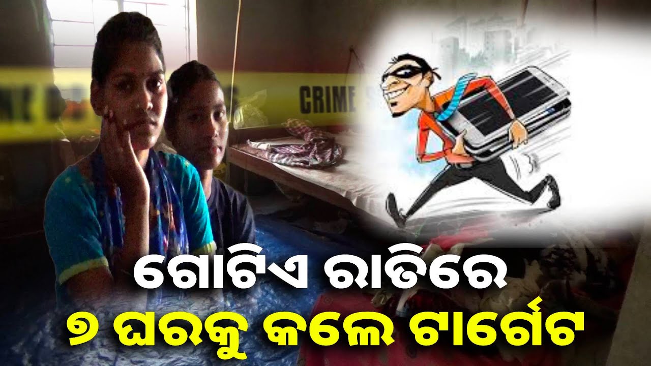 ଘର କବାଟ ଖୋଲା ରଖି ଶୋଇଥିଲେ, ସକାଳୁ ଉଠିବା ପରେ ଗାଁ ସାରା ପଡ଼ିଲା ଚହଳ || Knews odisha