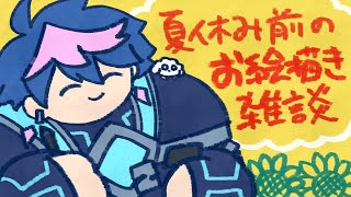 【🔴LIVE】🎨夏休み前のまったりお絵描き雑談🌻（プチお知らせあり）【 #QZ86LIVE 】