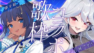 【コラボ歌枠】儚牙紺ちゃんと初コラボ✨歌声がキレイすぎるオモロ猫をご招待！🐈【月城アオイ】