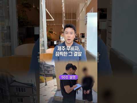 제주 <strong>무비자</strong>, 끔찍한 그 결말… 50초 안에 설명하기