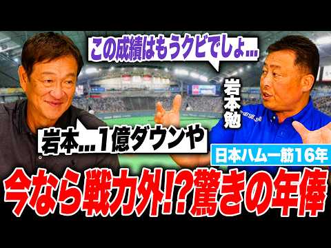 【岩本勉の年俸査定】成績低迷もなぜ戦力外にならなかったのか⁉︎驚くべき裏話とは…【片岡査定部長】
