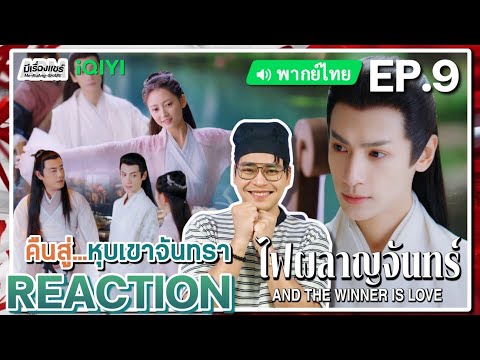 【REACTION】[EP.9]ไฟผลาญจันทร์