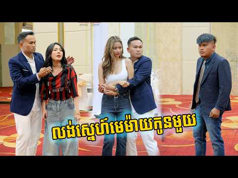 លង់ស្នេហ៍មេម៉ាយកូនមួយ ❤️ 🤪