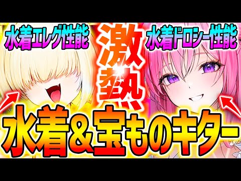 【メガニケ】水着ドロシー&新宝もの4種&10連ガチャCDKコードも!!性能強そう...【勝利の女神NIKKE】