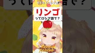 リンゴってロシア語で？🍎🍏ням ням русский　#shorts #ロシア語