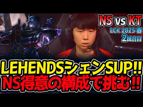 LEHENDSシェンSUP!!NS得意の構成で挑む!!｜NS vs KT 2試合目 LCK2025春【LoL実況解説】