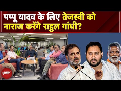 Rahul Gandhi-Kharge से मीटिंग के बाद Pappu Yadav ने बढ़ाई Tejashwi Yadav की टेंशन? | NDTV India LIVE
