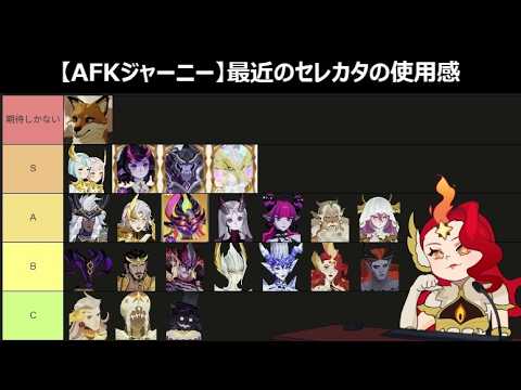 【質問歓迎】今シーズンのセレカタ事情･･･最近の使用感【AFKジャーニー】