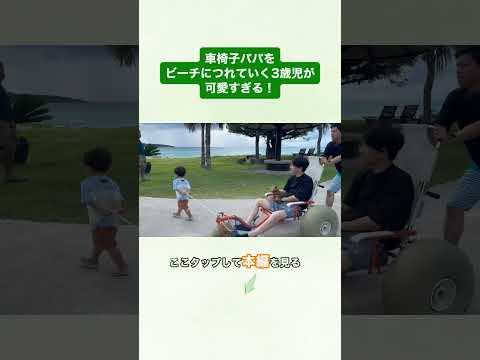 車椅子パパをビーチに連れて行く3歳児が可愛すぎる #車椅子 #親子 #shorts