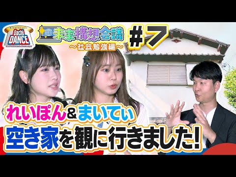 【NMB48の未来構想会議＜第７回＞】～社会勉強編～　芳賀礼＆平山真衣、空き家を観に行きました！