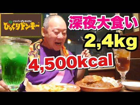 【深夜めし大食い】びっくりドンキーのガリバーサイズが想像以上に凄すぎた！【飯テロ】