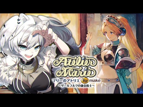 【マリーのアトリエ Remake】前編：立派な錬金術士になるぞ⚗️【獅白ぼたん/ホロライブ】