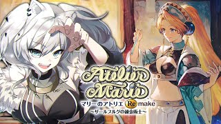 【マリーのアトリエ Remake】立派な錬金術士になるぞ⚗️【獅白ぼたん/ホロライブ】