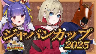 【 ジャパンカップ2025 】ジャパンカップいくぞ～～～～～～～【紅蓮罰まる/ぶいぱい】