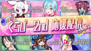 【#じゃすりーぐ 】くらびー2nd第19節応援配信✨【 #くらびー 】
