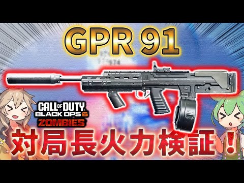 【レコニング】「GPR 91 対局長火力検証！」対リヒトーフェン Call of Duty®:Black Ops 6 ゾンビ【レコニング】【シーズン5】【COD:BO6】【Reckoning】