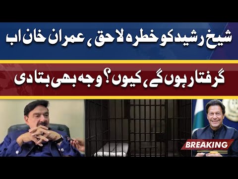 Imran Khan Jail Jayen Gy .. | Sheikh Rasheed Ne Waja Bhi Bata Di | BREAKING News