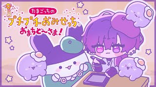 【たまごっちのプチプチおみせっち おまちど～さま！】👾 if mametchi tells me to "pick up the pace"