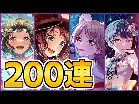 ハロウィンドリフェス200連！順風満帆だったはずだったのに…どうして【バンドリ ガルパ】