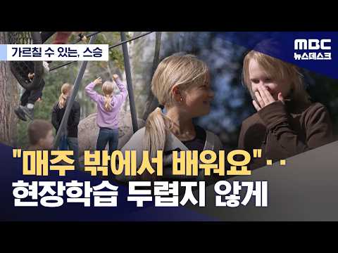 [가르칠 수 있는, 스승] 현장학습 안 가는 학교 74%‥핀란드에선 일상이자 <strong>핵심</strong> <strong>교육</strong> (2026.09.27/뉴스데스크/MBC)