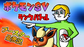 【ポケモンSV】伝説環境ブースター最強説　【VTuber】