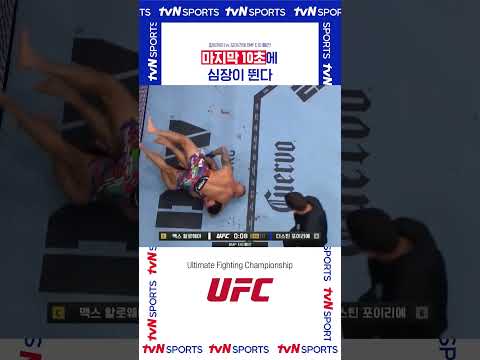 마지막 10초에 심장이 뛴다 #UFC