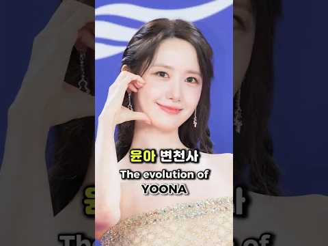 🔥 “소녀시대부터 배우까지, 변함없는 비주얼…” ✨ 윤아 변천사 Yoona ユナ