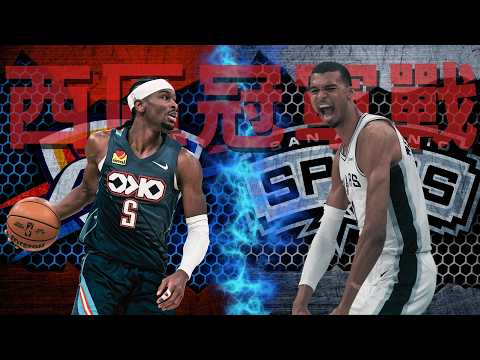 NBA戰報 西冠不看整季白看？ SGA連霸MVP卯上斑馬｜活塞、騎士搶七誰能勝出？