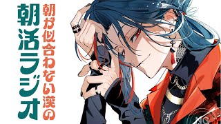 【朝活ラジオ】重大発表を終えた漢の朝活【魁星/にじさんじ】