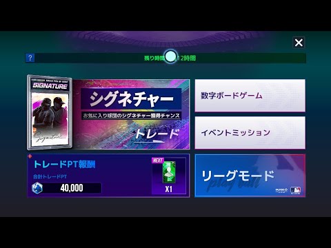 シグネチャートレードイベントも残すはラスト1日！高級スカウトも回せ【MLBライバルズ】