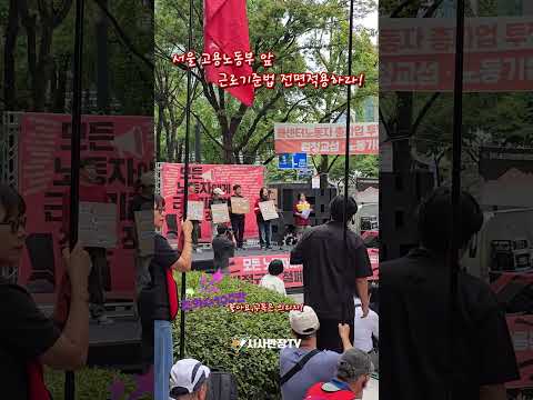 <strong>서울</strong> 고용노동부 앞 근로기준법 전면적용하라!!