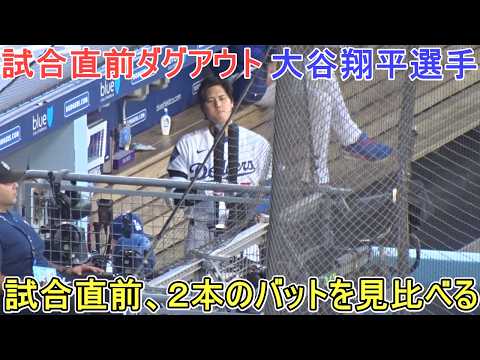 ♦試合直前に２本のバットを見比べる♦【大谷翔平選手】対コロラド・ロッキーズ～シリーズ最終戦～Dodgers vs Rockies 2026