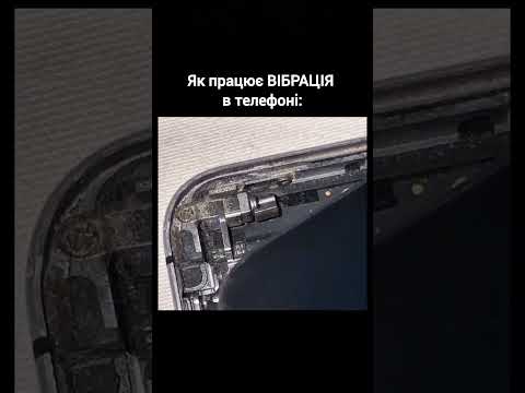 Як працює вібрація в телефоні? #телефон #смартфон #вібрація
