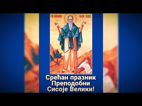 Свети преподобни Сисоје Велики житије - заштитник деце. Срећан празник