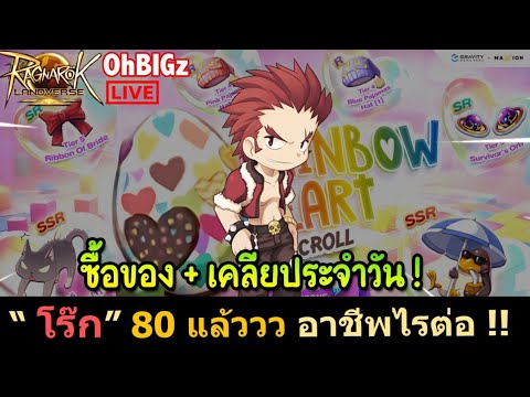 🔴โร๊ก80แล้ววทำของ+เคลียป