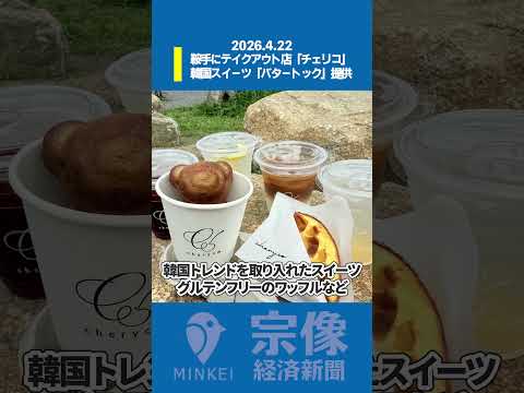 宗像経済新聞 2026.4.22 #鞍手 #スイーツ #新規オープン