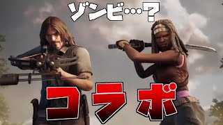 【ゾンビ】ウォーキングデッドとのコラボが決定！！【フォートナイト】