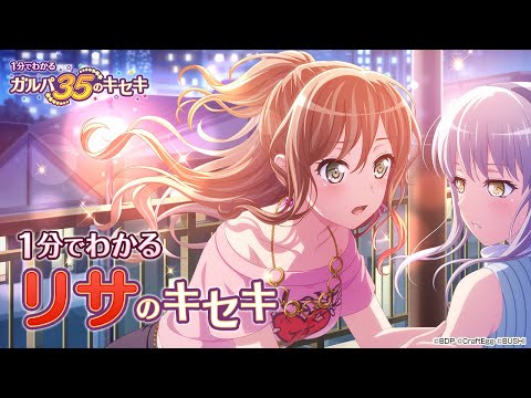 【1分でわかる】リサのキセキ ～1分でわかる ガルパ35のキセキ～