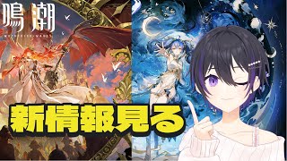[ #鳴潮 ] オーガスタとユーノの新情報を見る配信 [ #wutheringwaves #鳴潮rally ]