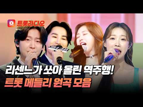 보약 같은 친구구만! 장윤정이 극찬한 MZ 아이돌 리센느✨ 트롯 원곡으로 몰아듣기 #트롯라디오 #TVCHOSUNMUSIC (TV CHOSUN 210521 방송 외)