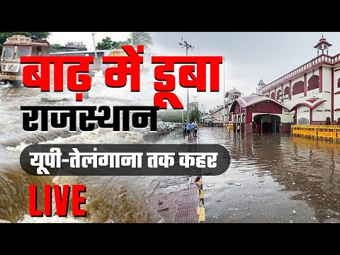 Rajasthan Flood News: बाढ़ बारिश ने राजस्थान, यूपी और तेलंगाना में मचाई तबाही | Weather News