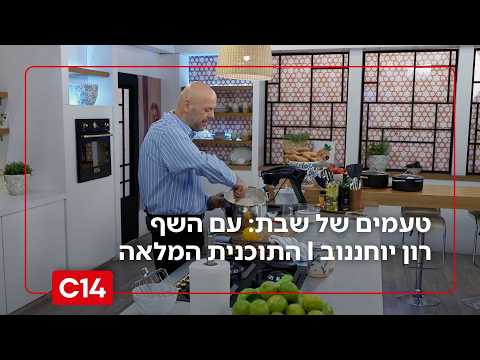 טעמים של שבת: עם השף רון יוחננוב  | עונה 4 פרק 4